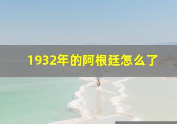 1932年的阿根廷怎么了