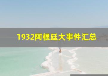 1932阿根廷大事件汇总