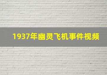 1937年幽灵飞机事件视频