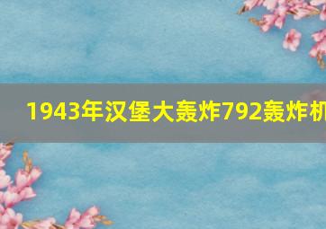 1943年汉堡大轰炸792轰炸机