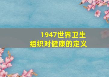 1947世界卫生组织对健康的定义