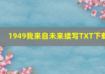 1949我来自未来续写TXT下载