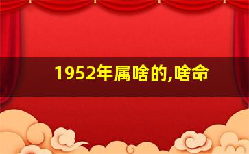 1952年属啥的,啥命