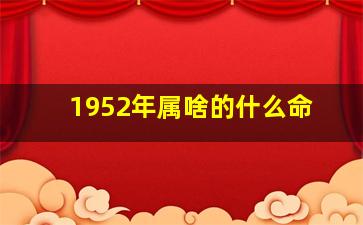 1952年属啥的什么命