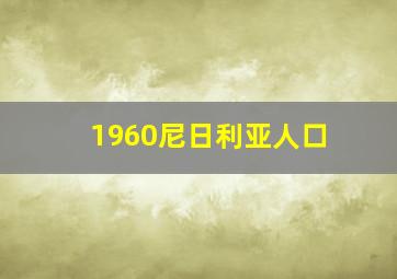 1960尼日利亚人口