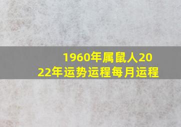 1960年属鼠人2022年运势运程每月运程