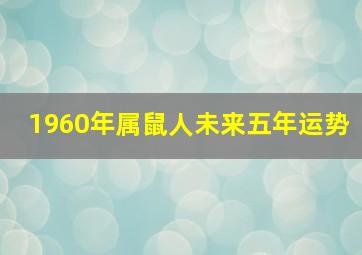 1960年属鼠人未来五年运势