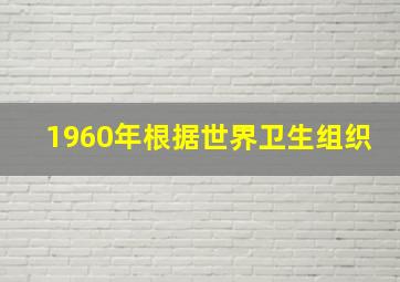 1960年根据世界卫生组织