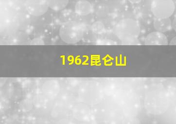 1962昆仑山