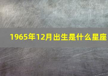 1965年12月出生是什么星座