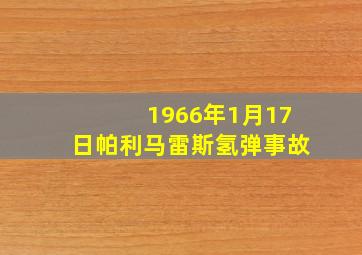 1966年1月17日帕利马雷斯氢弹事故