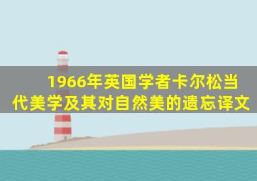 1966年英国学者卡尔松当代美学及其对自然美的遗忘译文