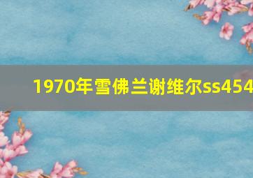 1970年雪佛兰谢维尔ss454