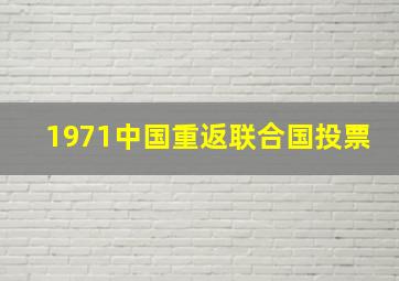 1971中国重返联合国投票