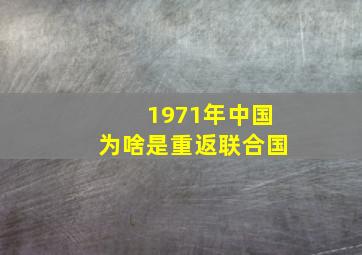 1971年中国为啥是重返联合国