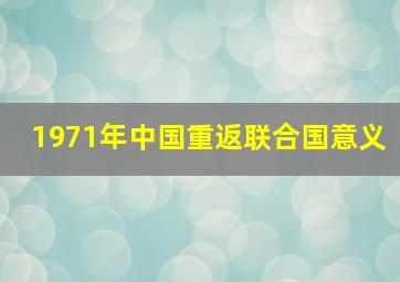 1971年中国重返联合国意义