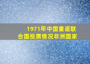 1971年中国重返联合国投票情况非洲国家