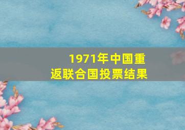 1971年中国重返联合国投票结果