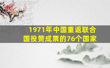 1971年中国重返联合国投赞成票的76个国家