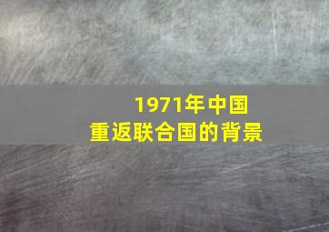 1971年中国重返联合国的背景