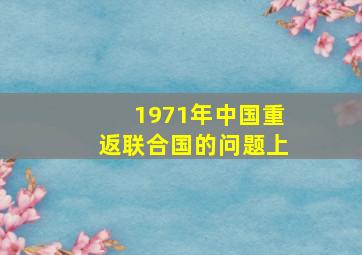 1971年中国重返联合国的问题上