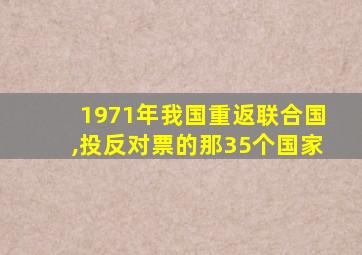 1971年我国重返联合国,投反对票的那35个国家