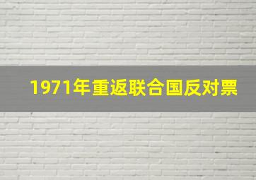 1971年重返联合国反对票