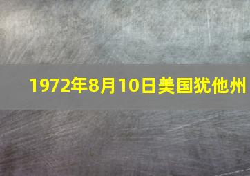 1972年8月10日美国犹他州