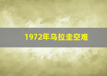 1972年乌拉圭空难