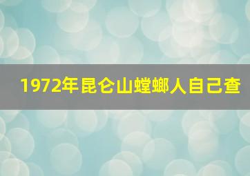 1972年昆仑山螳螂人自己查