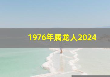 1976年属龙人2024