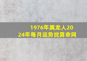 1976年属龙人2024年每月运势找算命网