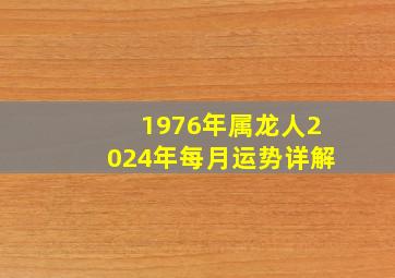 1976年属龙人2024年每月运势详解