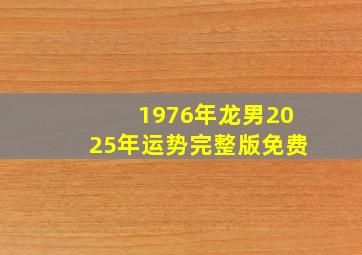 1976年龙男2025年运势完整版免费