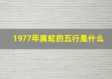 1977年属蛇的五行是什么