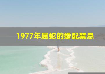 1977年属蛇的婚配禁忌