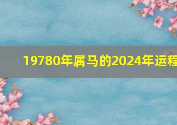 19780年属马的2024年运程