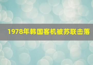 1978年韩国客机被苏联击落