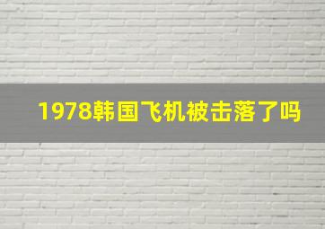 1978韩国飞机被击落了吗