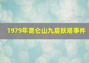 1979年昆仑山九层妖塔事件