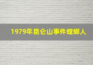 1979年昆仑山事件螳螂人