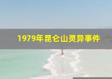 1979年昆仑山灵异事件