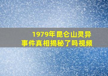 1979年昆仑山灵异事件真相揭秘了吗视频