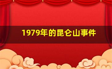 1979年的昆仑山事件