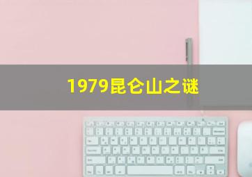 1979昆仑山之谜