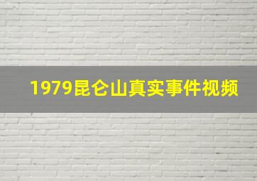 1979昆仑山真实事件视频