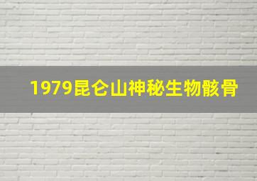 1979昆仑山神秘生物骸骨