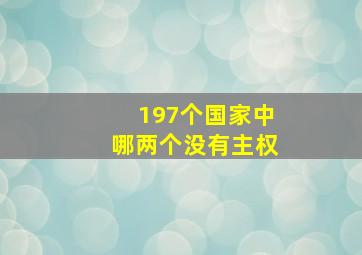 197个国家中哪两个没有主权