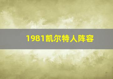 1981凯尔特人阵容