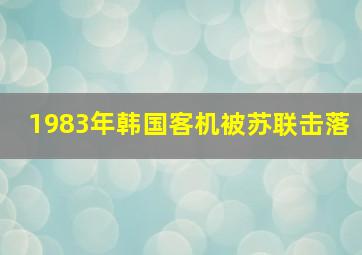 1983年韩国客机被苏联击落